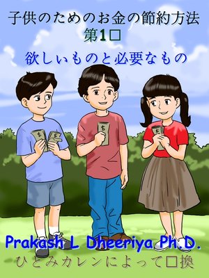 欲しいものと必要なもの - ebook
